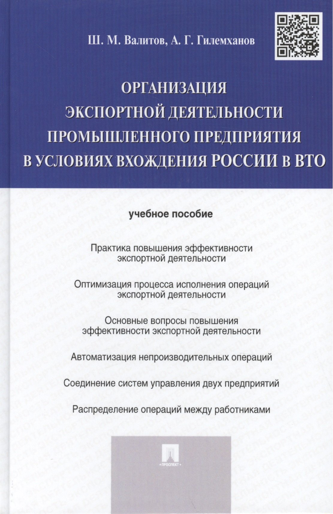 

Организация экспортной деятельности промышленного предприятия в условиях вхождения России в ВТО.Уч.п