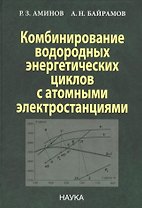 Комбинирование водородных энергетических циклов с атомными электростанциями (Аминов)