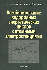 Комбинирование водородных энергетических циклов с атомными электростанциями (Аминов)