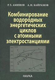 Комбинирование водородных энергетических циклов с атомными электростанциями (Аминов)