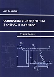 Основания и фундаменты в схемах и таблицах. Учебное пособие