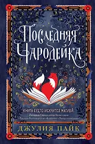 Последняя чародейка