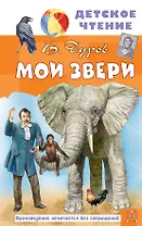 Мои звери