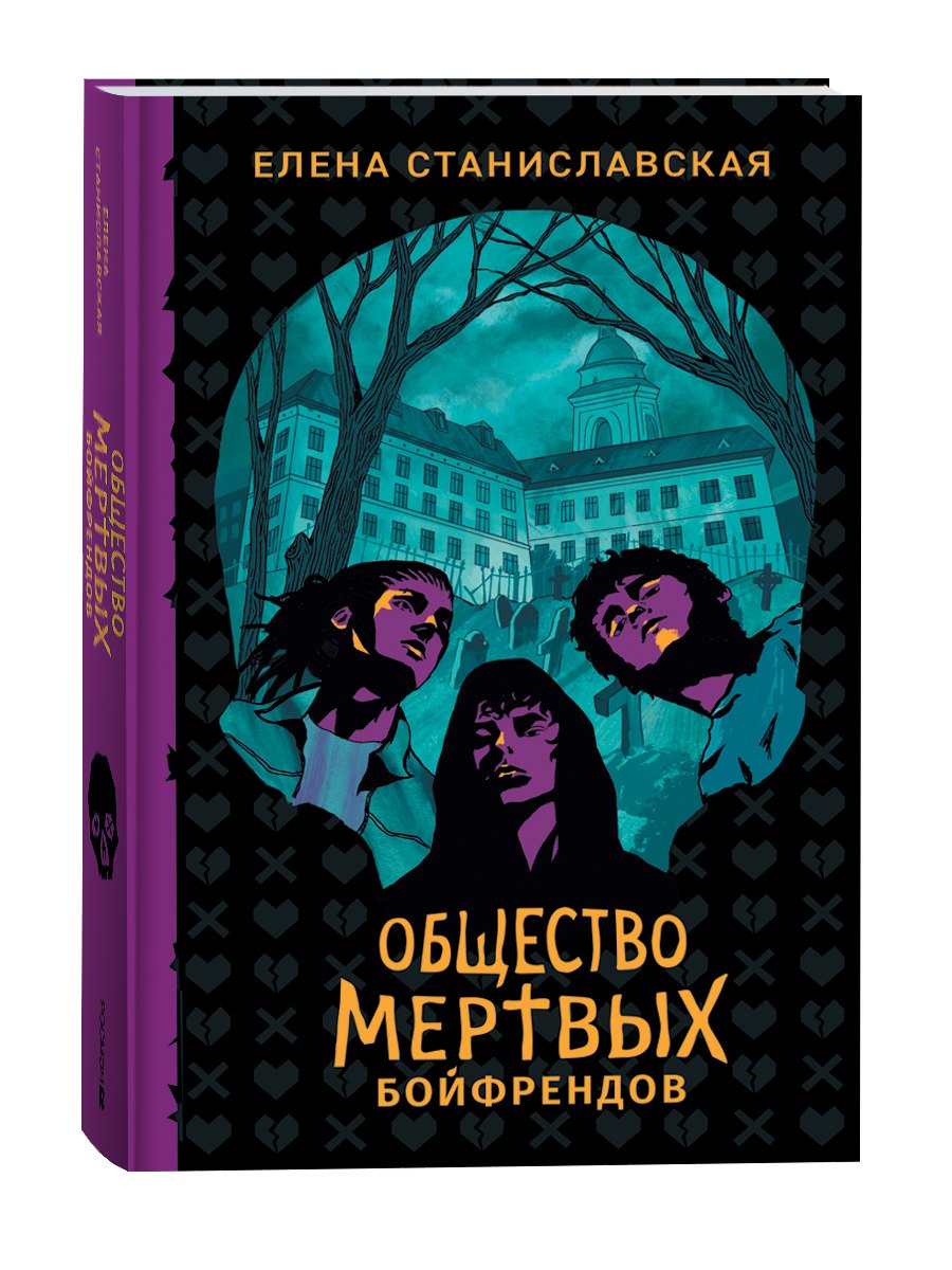 

Общество мертвых бойфрендов