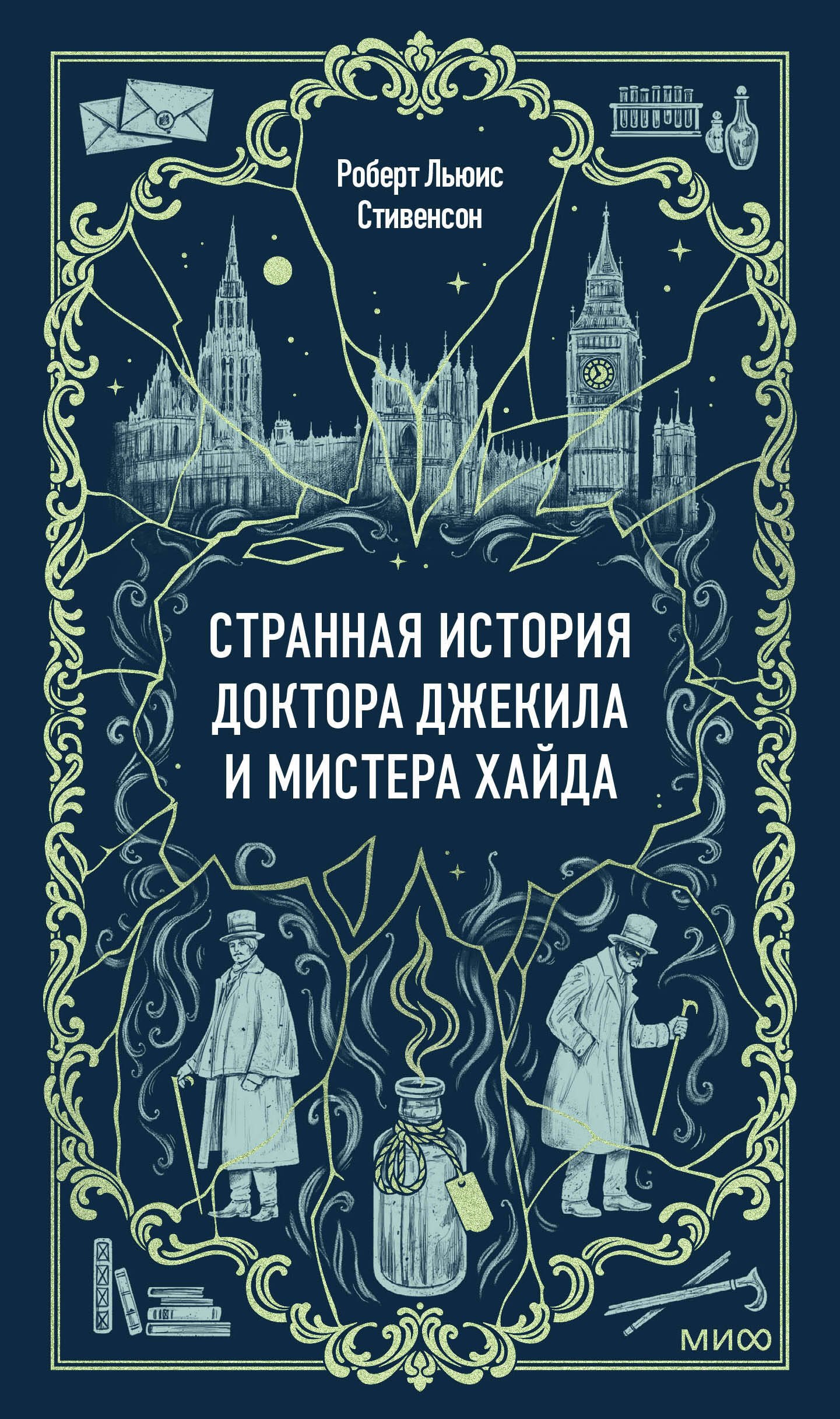 

Странная история доктора Джекила и мистера Хайда. Вечные истории