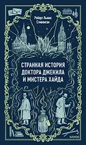 Странная история доктора Джекила и мистера Хайда. Вечные истории
