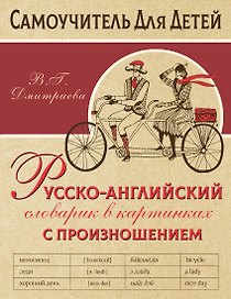 Русско-английский словарь в картинках с произношением