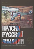 Краски русской авиации. 1909–1922 гг.     Кн.2                  Книга 2