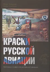 Краски русской авиации. 1909–1922 гг.     Кн.2                  Книга 2
