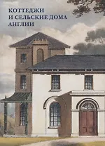 Коттеджи и сельские дома Англии