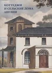 Коттеджи и сельские дома Англии