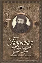Поучения святителя Николая Сербского на каждый день года (из "Охридского пролога") (комплект из 2 книг)