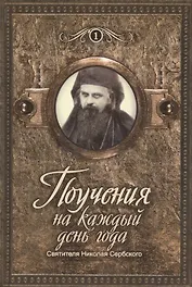 Поучения святителя Николая Сербского на каждый день года (из "Охридского пролога") (комплект из 2 книг)