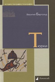 Тюрки. Двенадцать лекций по истории тюркских народов Средней Азии