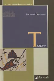 Тюрки. Двенадцать лекций по истории тюркских народов Средней Азии