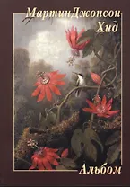 Мартин Джонсон Хид