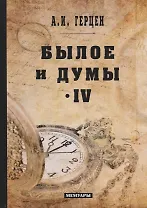 Былое и думы: мемуары. Т. 4