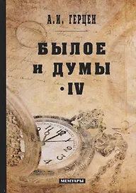 Былое и думы: мемуары. Т. 4
