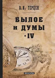 Былое и думы: мемуары. Т. 4