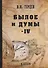 Былое и думы: мемуары. Т. 4 - 0