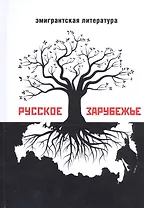 Русское зарубежье. Альманах эмигрантской литературы