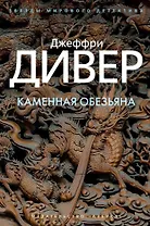 Каменная обезьяна