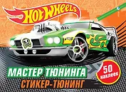 Мастер тюнинга (+ наклейки)