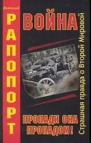 Война. Пропади она пропадом!