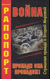 Война. Пропади она пропадом!
