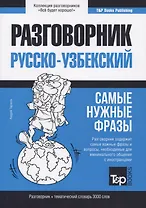 Разговорник русско-узбекский. Самые нужные фразы + тематический словарь 3000 слов