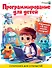 Программирование для детей. Научиться с 6 лет может каждый! - 0