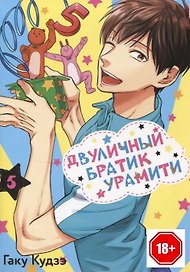 Двуличный братик. Том 5 (Двуличный братик Урамити / Uramichi Oniisan). Манга