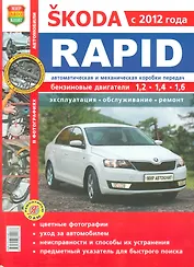 Skoda Rapid c 2012 г. в цв фото Серия Я Ремонтирую Сам