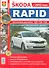 Skoda Rapid c 2012 г. в цв фото Серия Я Ремонтирую Сам - 0
