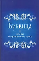 Буквица Пособие по древнерусскому языку