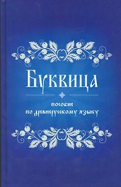Буквица Пособие по древнерусскому языку