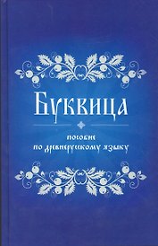 Буквица Пособие по древнерусскому языку