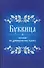 Буквица Пособие по древнерусскому языку - 0