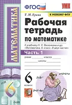 Рабочая тетрадь по математике. 6 класс. Часть 1