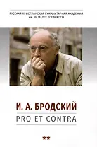И. А. Бродский: pro et contra, антология. Т. 2. Иосиф Бродский в мировой культуре