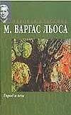 Город и псы