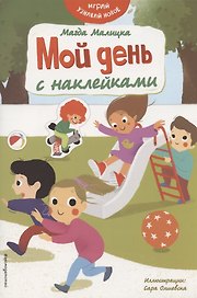 Мой день с наклейками