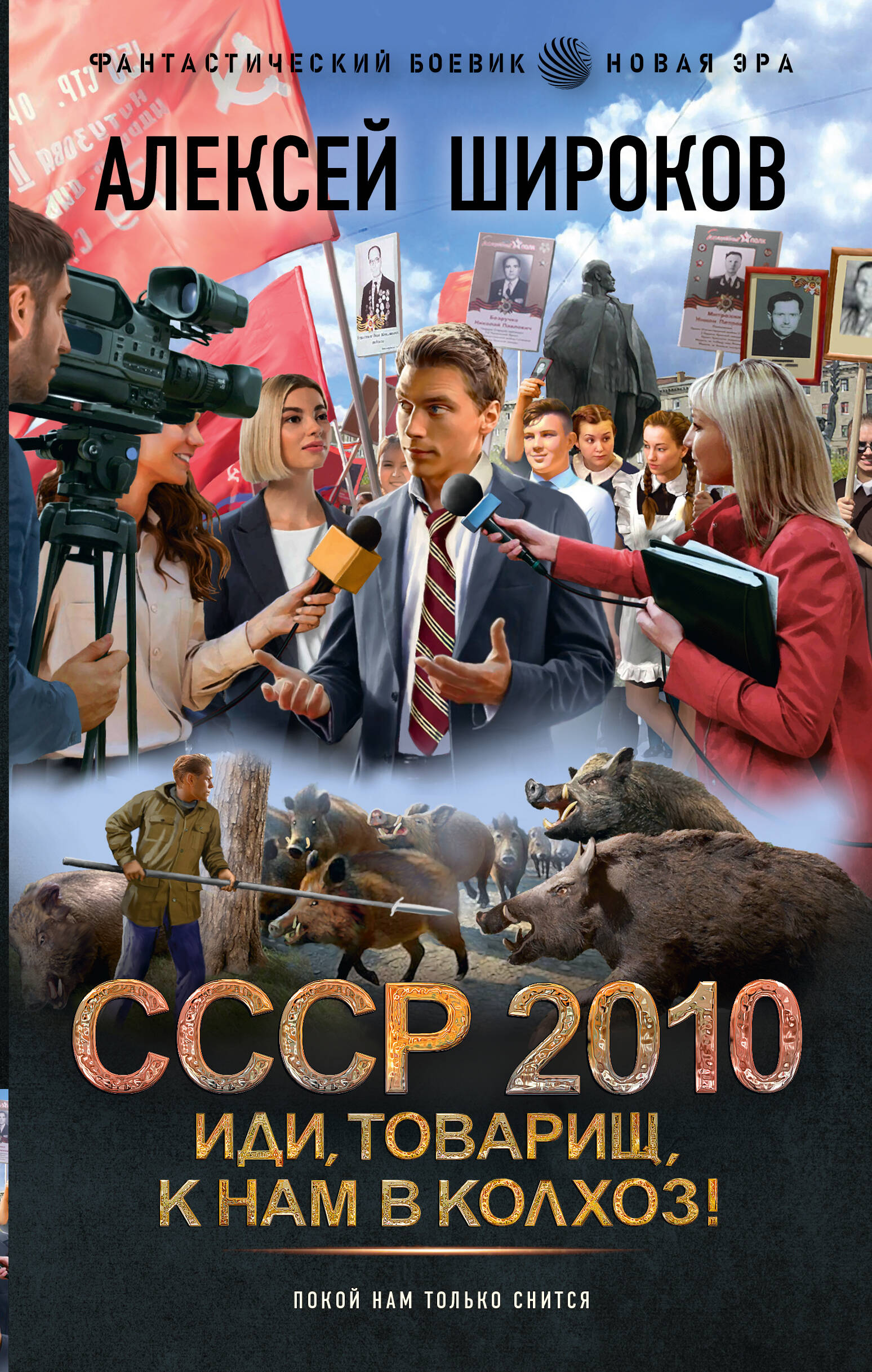 Обложка книги «СССР 2010. Иди, товарищ, к нам в колхоз!»