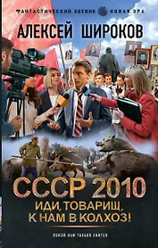 СССР 2010. Иди, товарищ, к нам в колхоз!