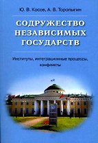 Содружество Независимых Государств. Институты, интеграционные процессы, конфликты. Учебное пособие для студентов вузов (мягк) (Высшее юридическое образование). Косов Ю.В., Торопыгин А.В. (Юрайт)