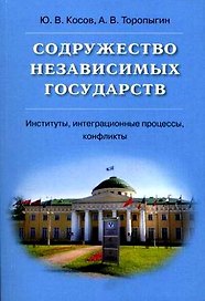 Содружество Независимых Государств. Институты, интеграционные процессы, конфликты. Учебное пособие для студентов вузов (мягк) (Высшее юридическое образование). Косов Ю.В., Торопыгин А.В. (Юрайт)