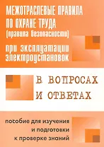 ЭНАС Красник Межотраслевые правила по охране труда (правила безопасности) при эксплуатации электроус