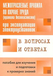 ЭНАС Красник Межотраслевые правила по охране труда (правила безопасности) при эксплуатации электроус