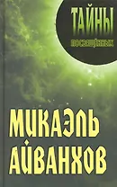 Микаэль Айванхов