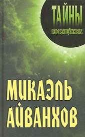 Микаэль Айванхов